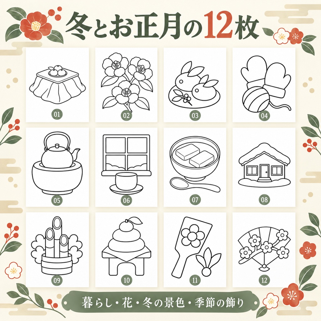 冬・お正月の塗り絵12枚|施設・地域活動用|A4印刷用PDF・会話のヒント付き