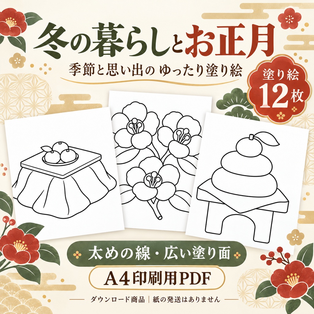 冬・お正月の塗り絵12枚|施設・地域活動用|A4印刷用PDF・会話のヒント付き