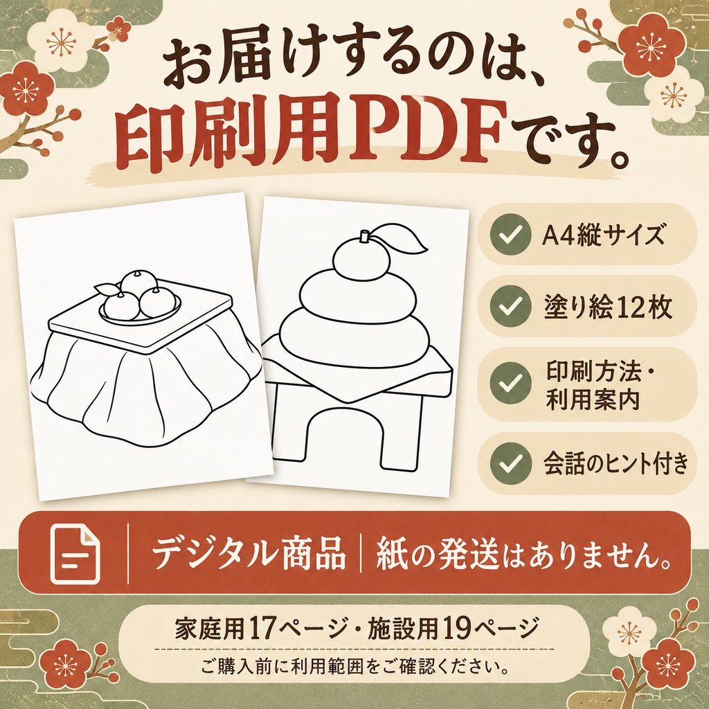 冬・お正月の塗り絵12枚|施設・地域活動用|A4印刷用PDF・会話のヒント付き