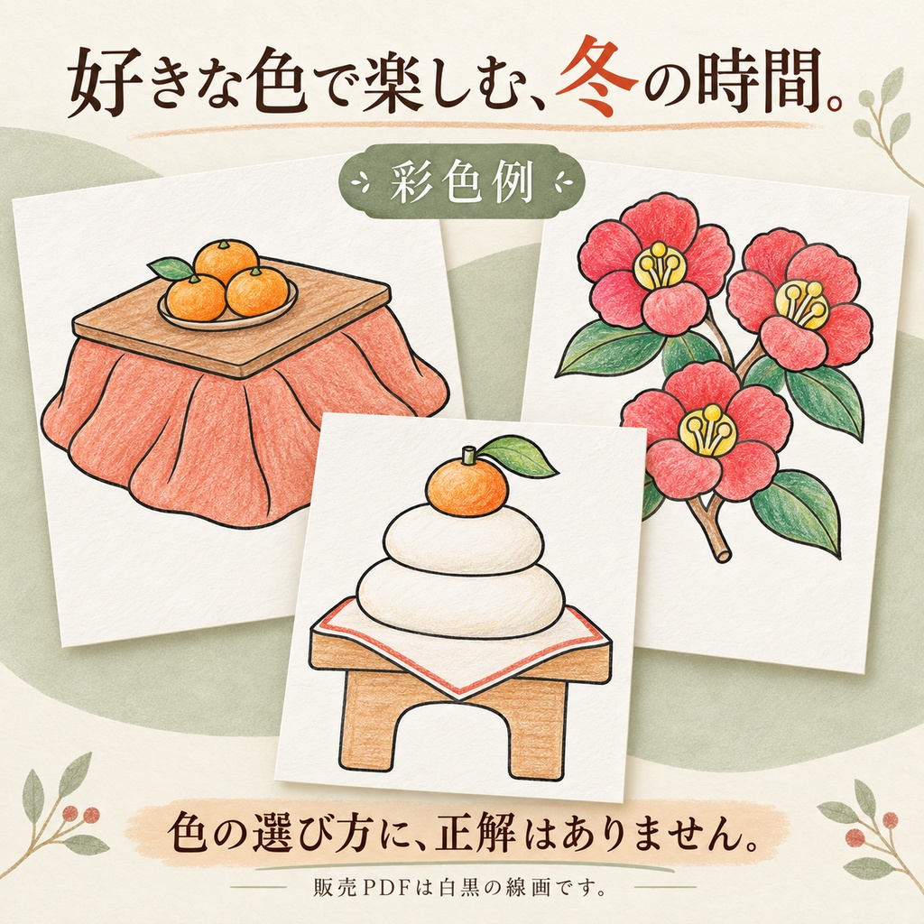 冬・お正月の塗り絵12枚|施設・地域活動用|A4印刷用PDF・会話のヒント付き