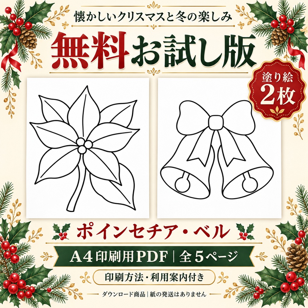 【無料】クリスマスの塗り絵２枚｜ポインセチア・ベル｜A4印刷用PDF