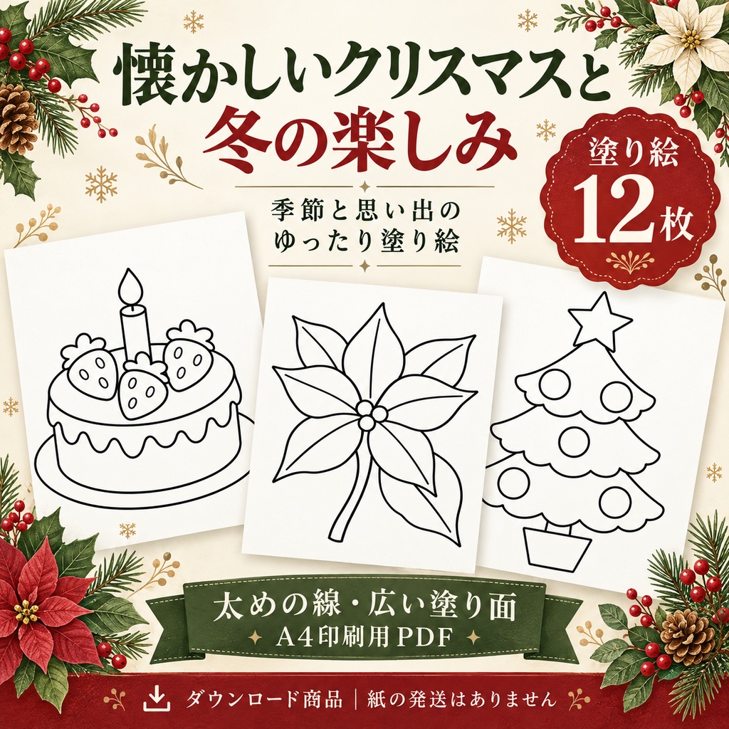 クリスマスの塗り絵12枚|施設・地域活動用|A4印刷PDF・会話のヒント付き
