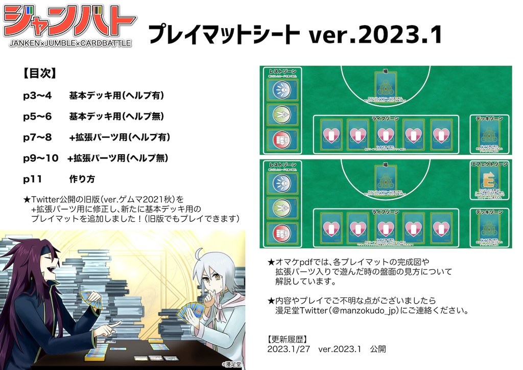 【pdf】ジャンバト プレイマット+オマケ