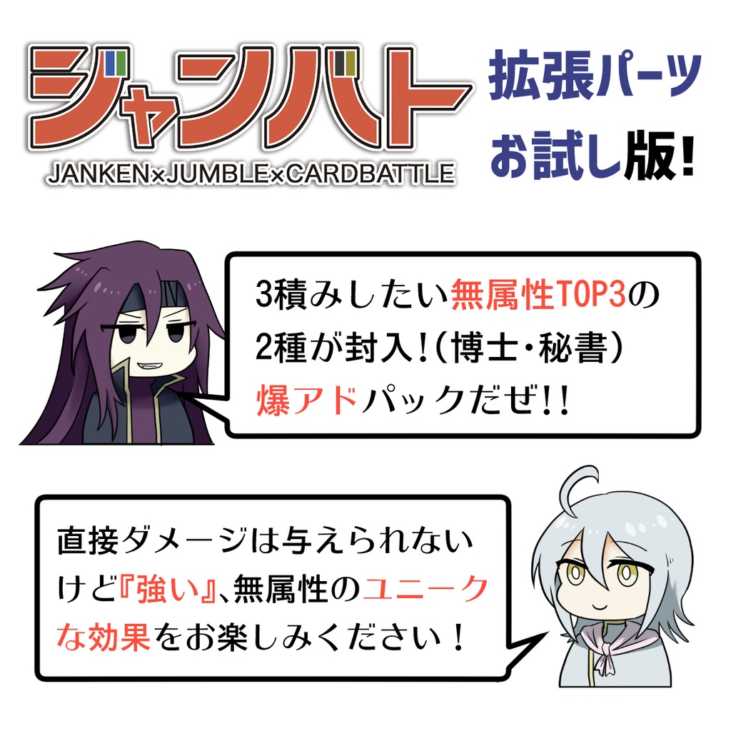 ジャンバト 拡張パーツお試し版
