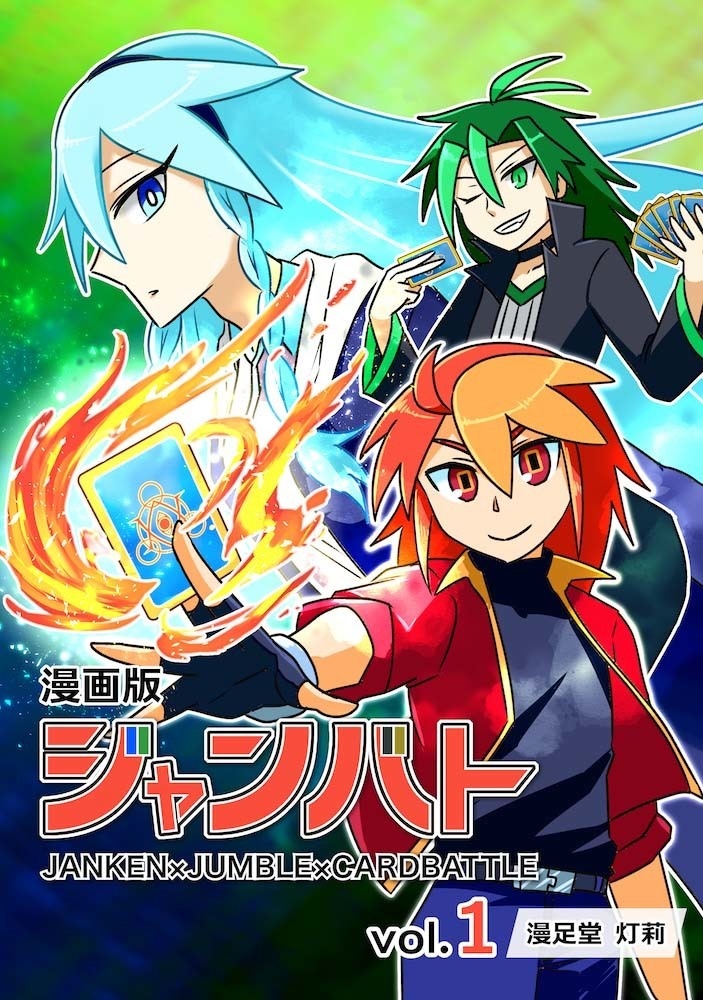 漫画版ジャンバト vol.1