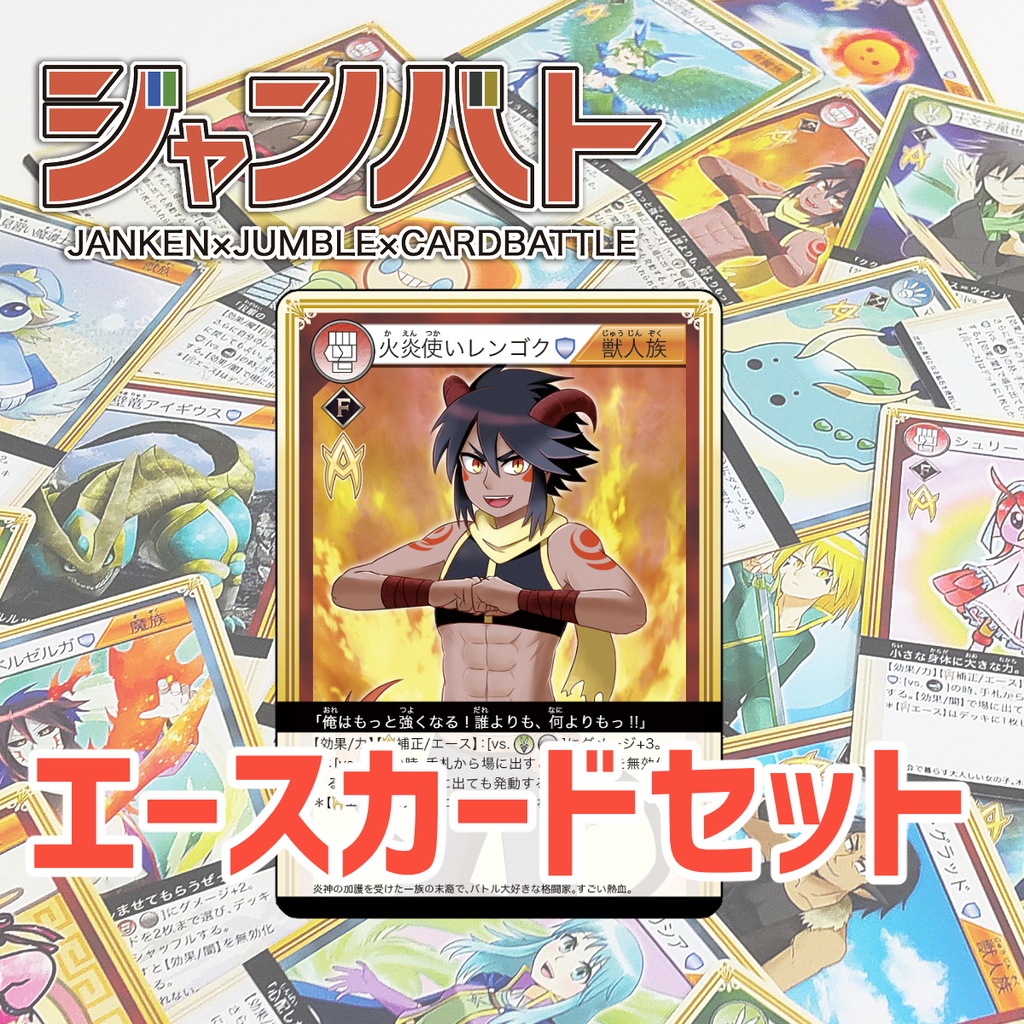 ジャンバト　エースカードセット