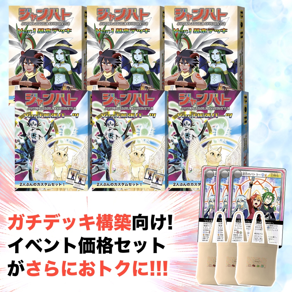 ジャンバト・超・コンプリートセット