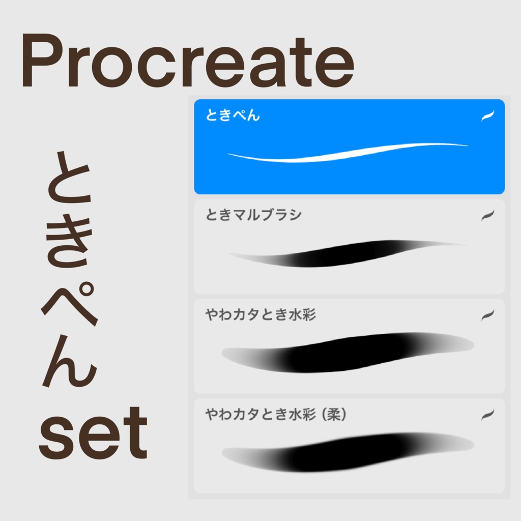 ときぺんset
