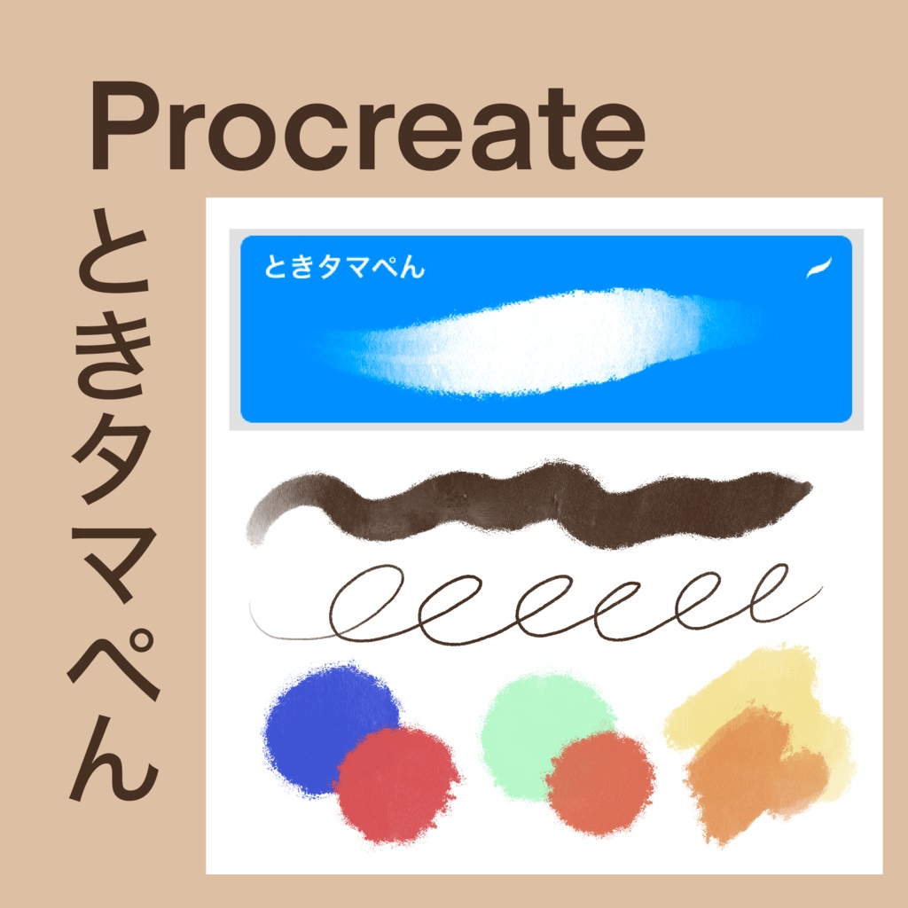 ときタマぺん