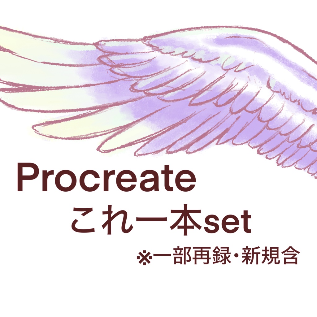 これ一本set