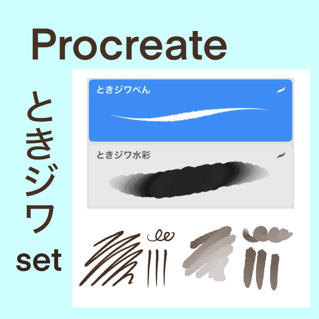 ときジワset