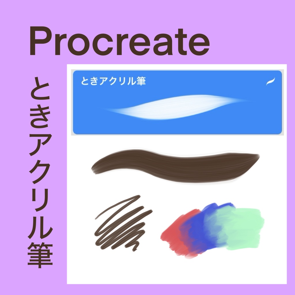 ときアクリル筆