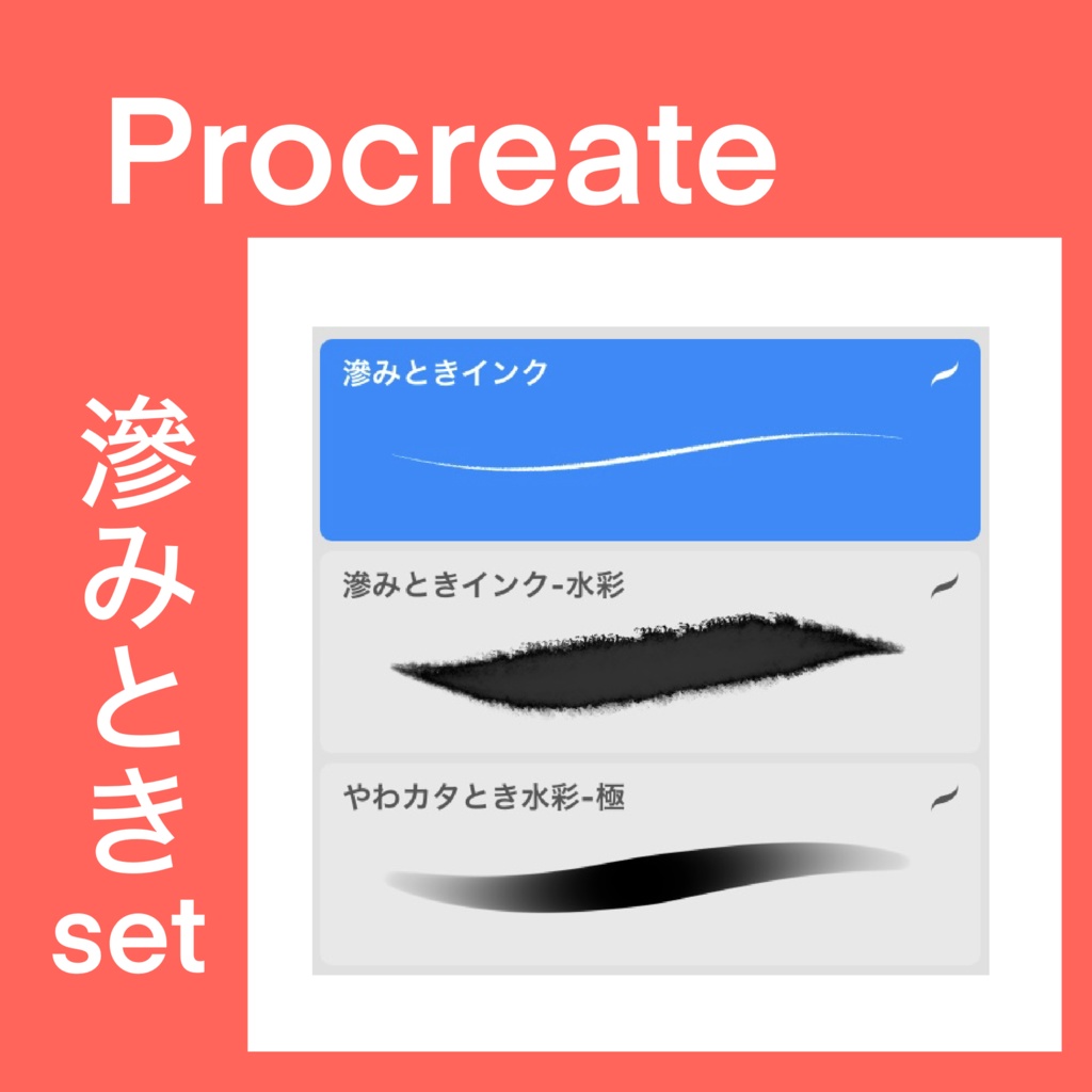 滲みときset