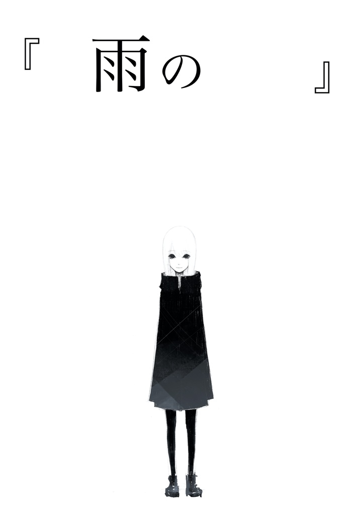 『　雨の　　』
