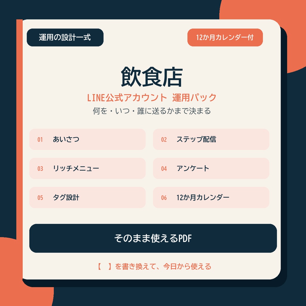 LINE運用の設計一式【飲食店】|配信・タグ・12か月カレンダー
