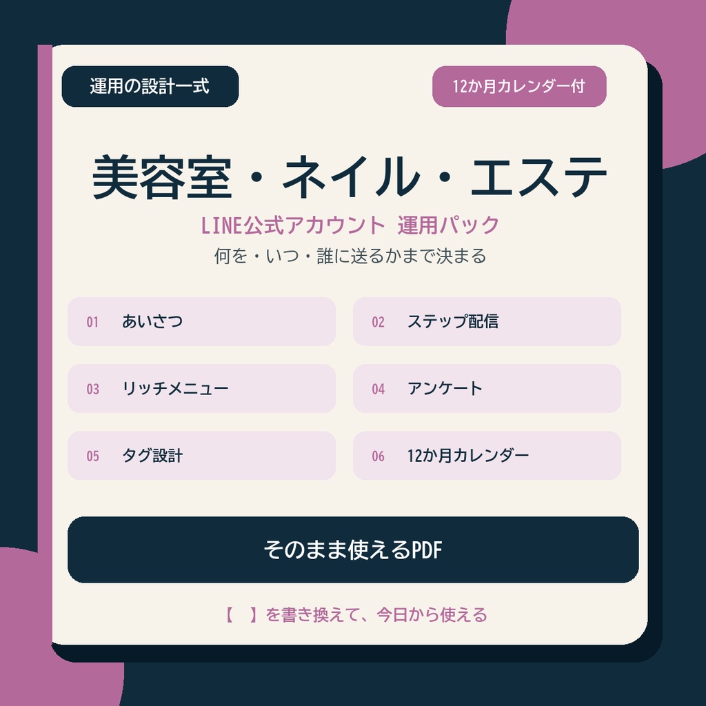 LINE運用の設計一式【美容室・ネイル・エステ】|配信・タグ・12か月カレンダー