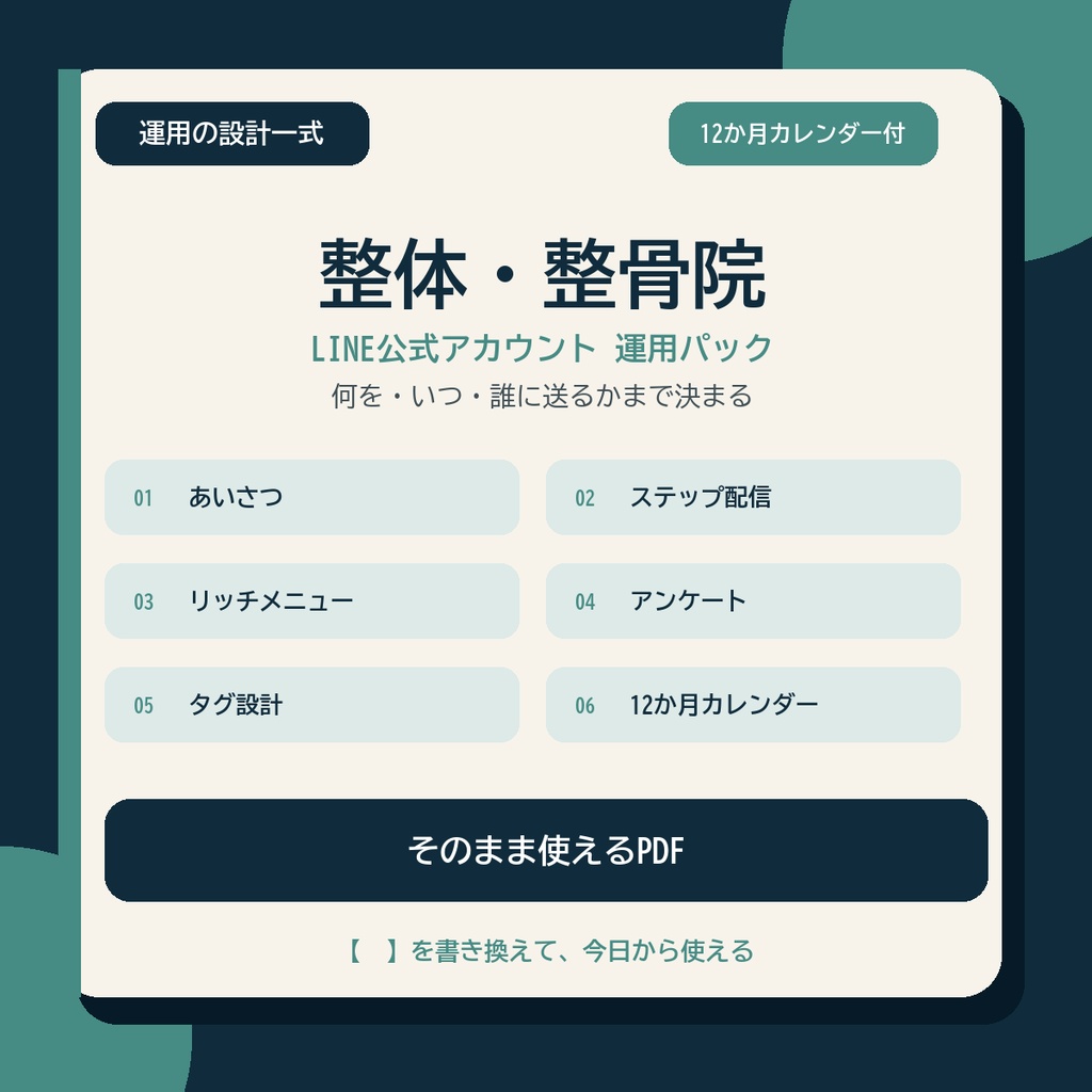 LINE運用の設計一式【整体・整骨院】|配信・タグ・12か月カレンダー