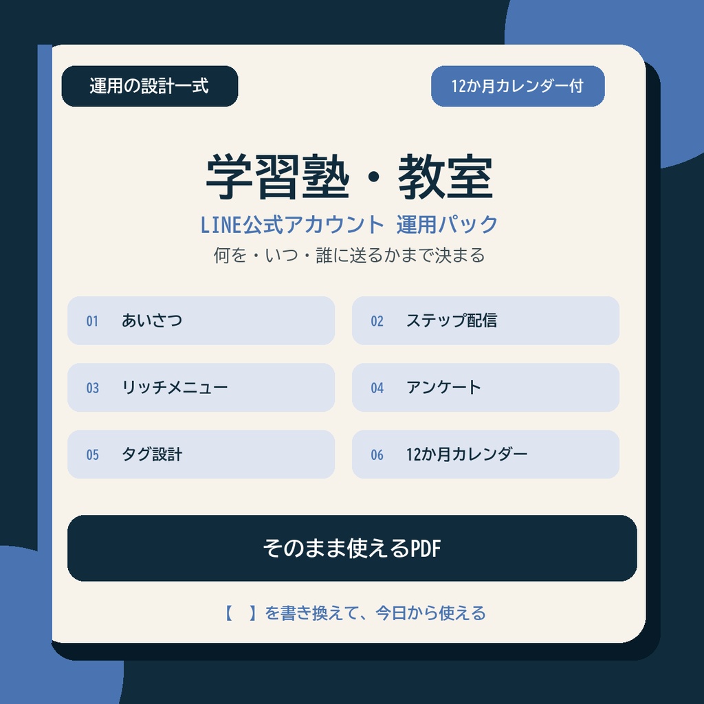 LINE運用の設計一式【学習塾・教室】|配信・タグ・12か月カレンダー