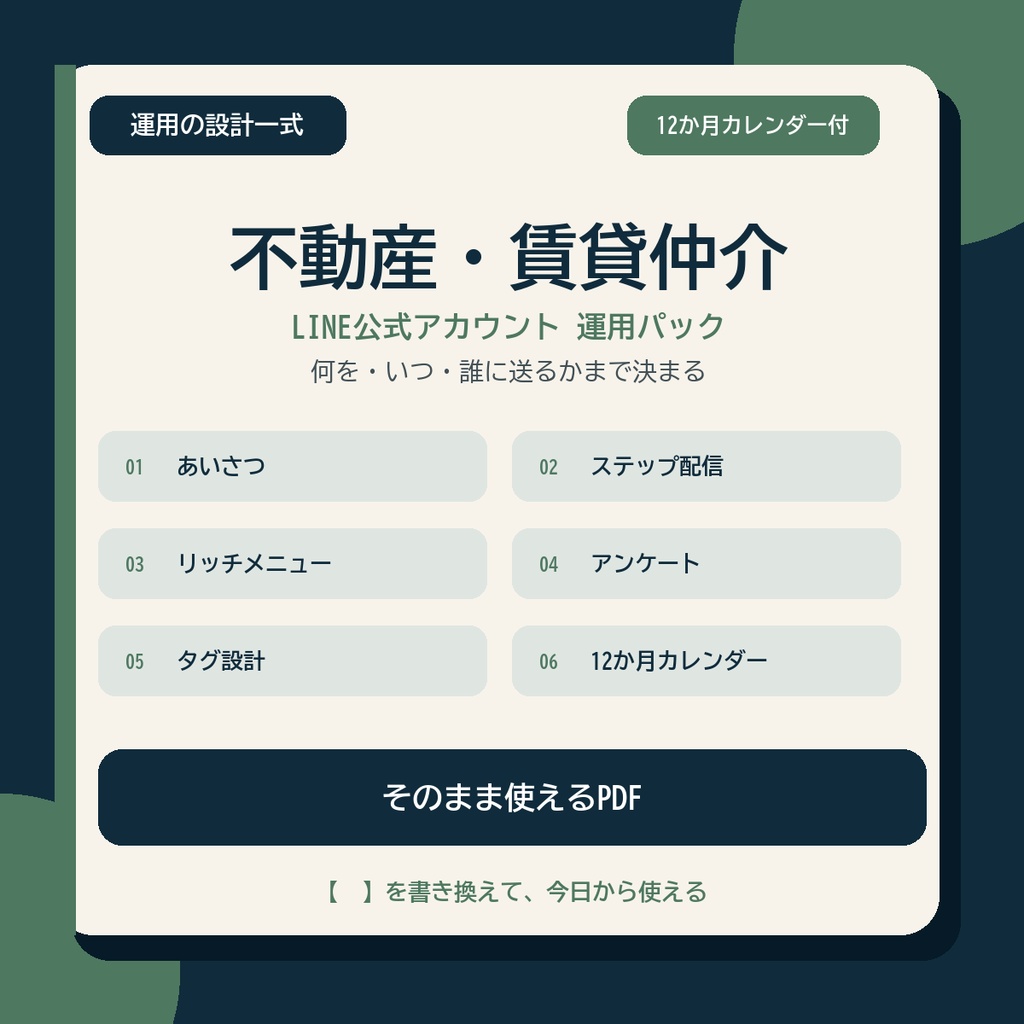 LINE運用の設計一式【不動産・賃貸仲介】|配信・タグ・12か月カレンダー