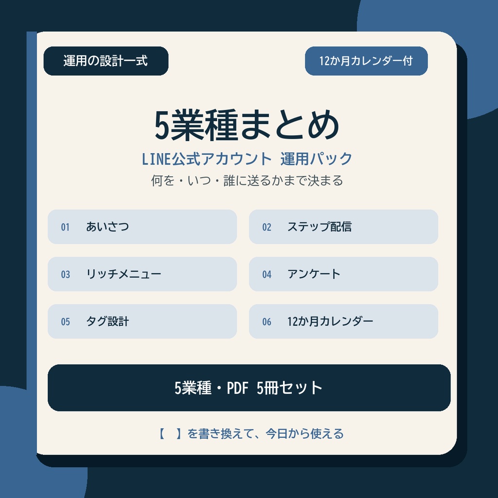 LINE運用の設計一式【5業種まとめ】|飲食・美容・整体整骨・塾・賃貸