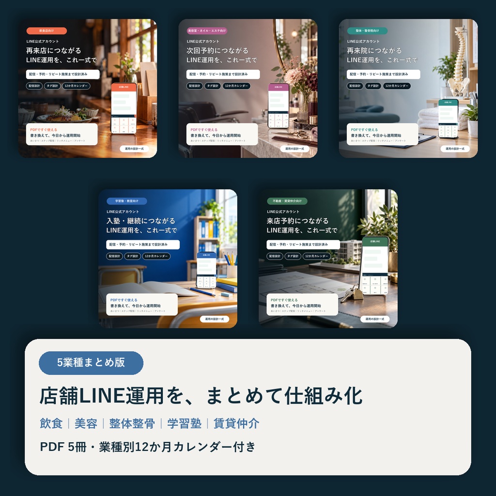 LINE運用の設計一式【5業種まとめ】｜飲食・美容・整体整骨・塾・賃貸