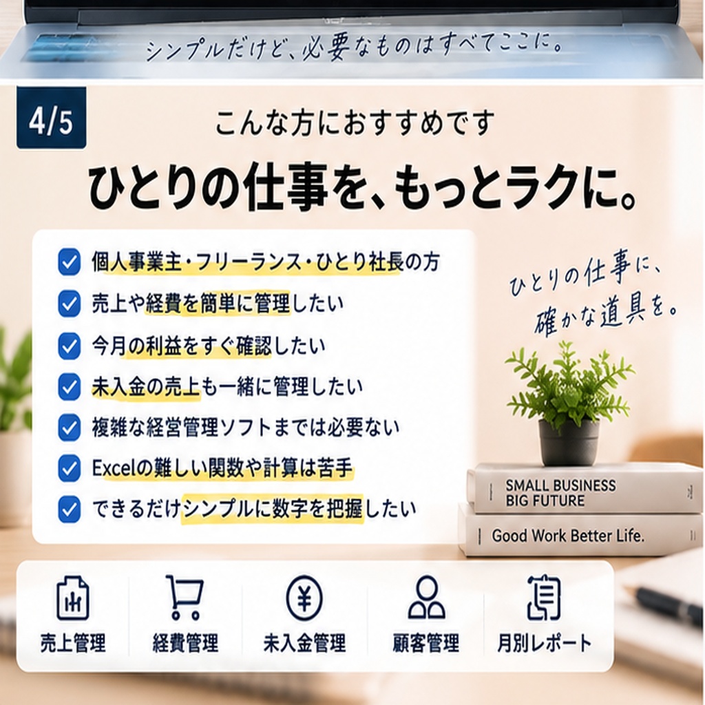 特別価格です!ひとり仕事の売上・経費・利益管理|かんたん経営管理Excel