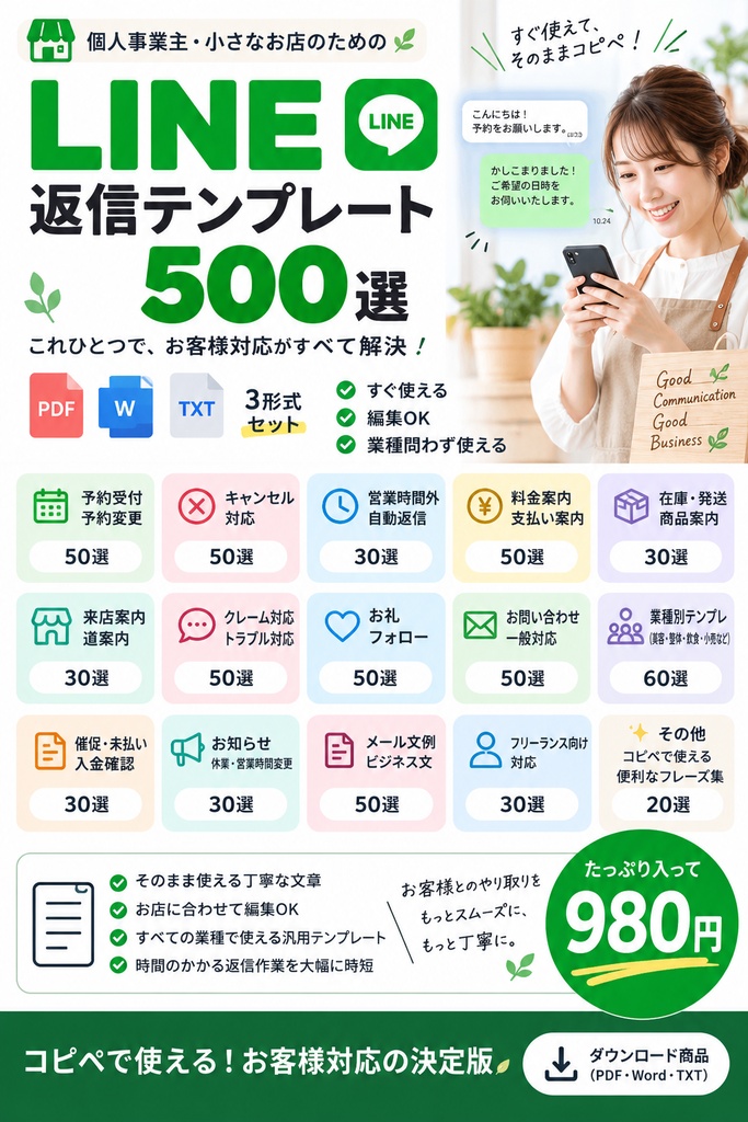小さなお店・個人事業主向け｜お客様対応テンプレ500選【PDF・Word・TXT】予約・キャンセル・クレーム・催促・お礼まで全部入り