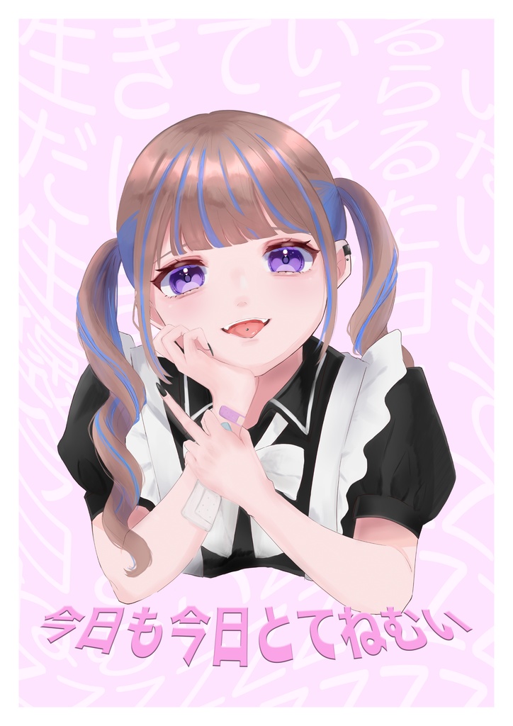 生きてて偉いねファイル