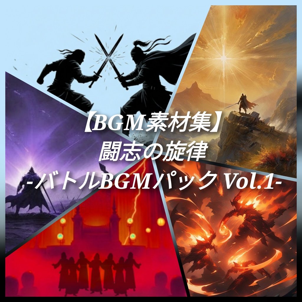 【BGM素材集】闘志の旋律 -バトルBGMパック Vol.1-（5曲収録）