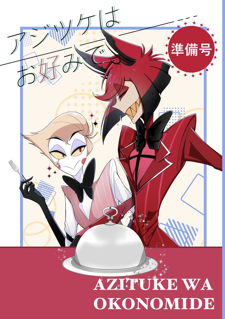 アジツケはお好みで（準備号）
