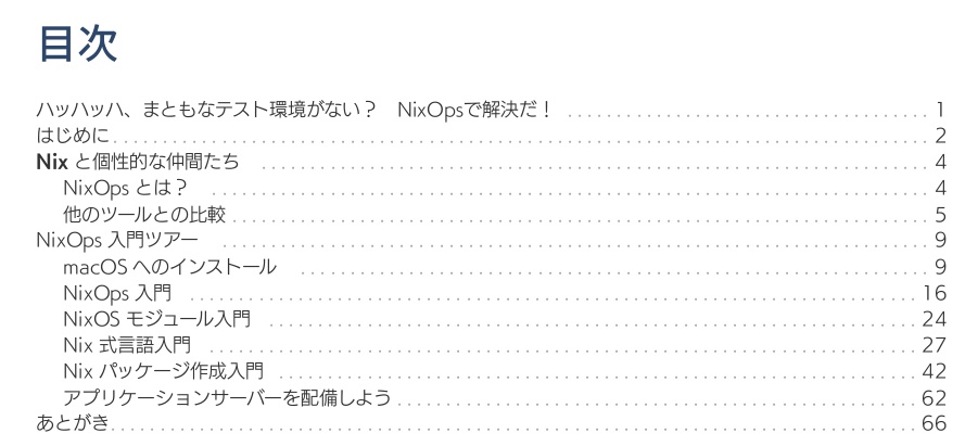 Nix で拓く最先端 DevOps