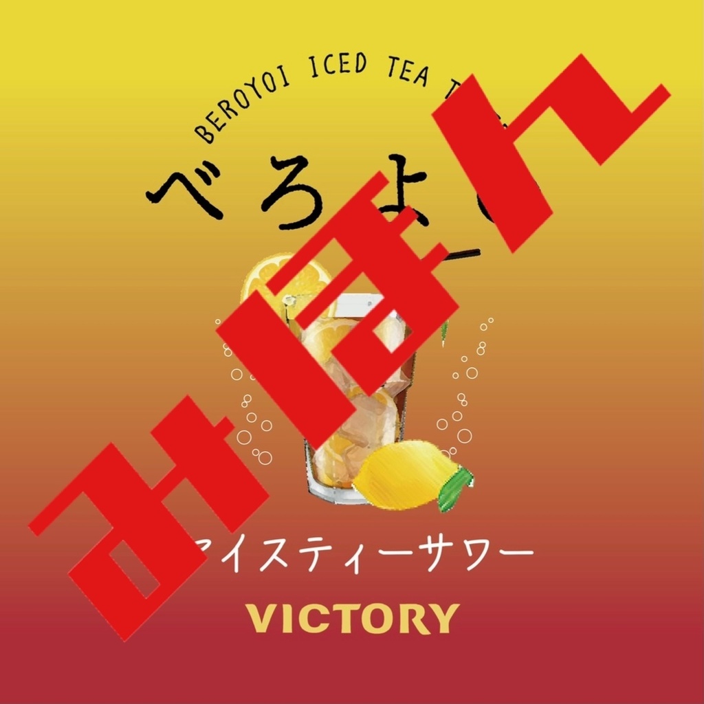 べろよい アイスティーサワー