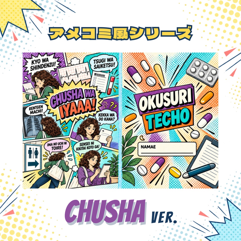 お薬手帳カバー アメコミ風 CHUSHA ver.【ダウンロードPDF】