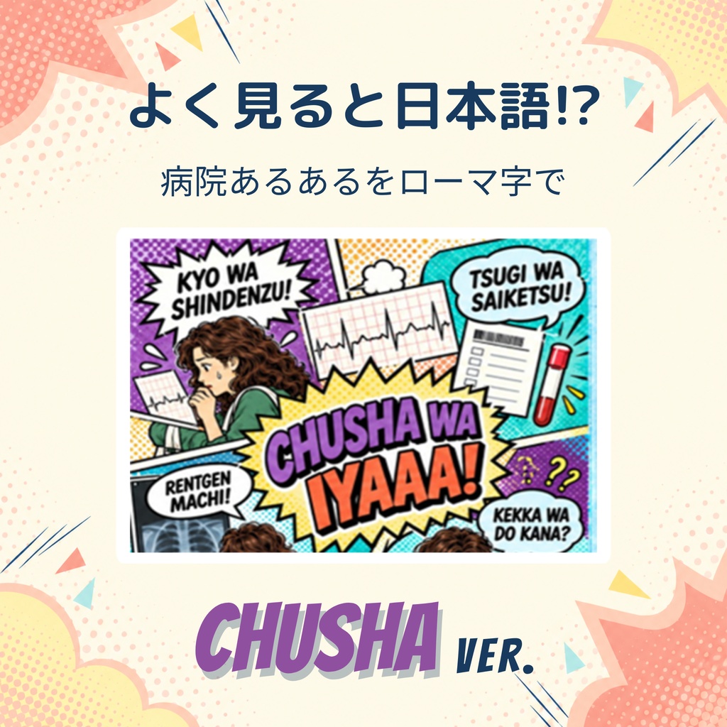 お薬手帳カバー アメコミ風 CHUSHA ver.【ダウンロードPDF】
