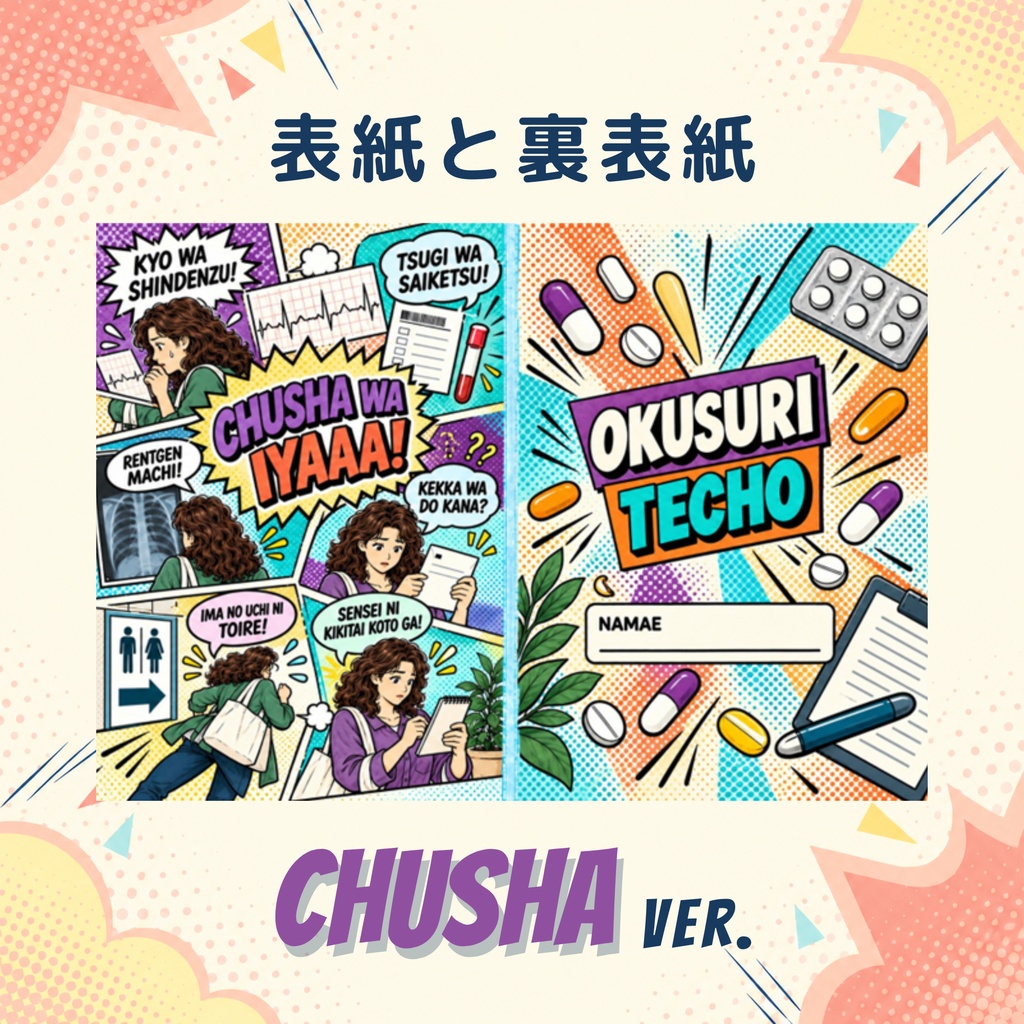 お薬手帳カバー アメコミ風 CHUSHA ver.【ダウンロードPDF】