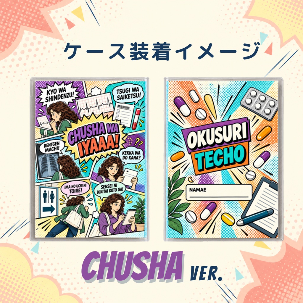 お薬手帳カバー アメコミ風 CHUSHA ver.【ダウンロードPDF】