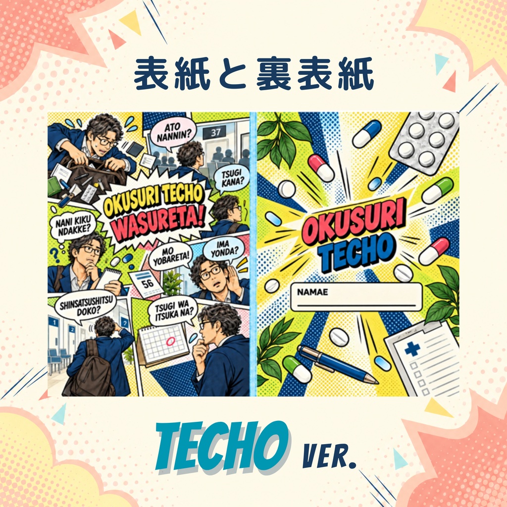 お薬手帳カバー アメコミ風 TECHO ver.【ダウンロードPDF】