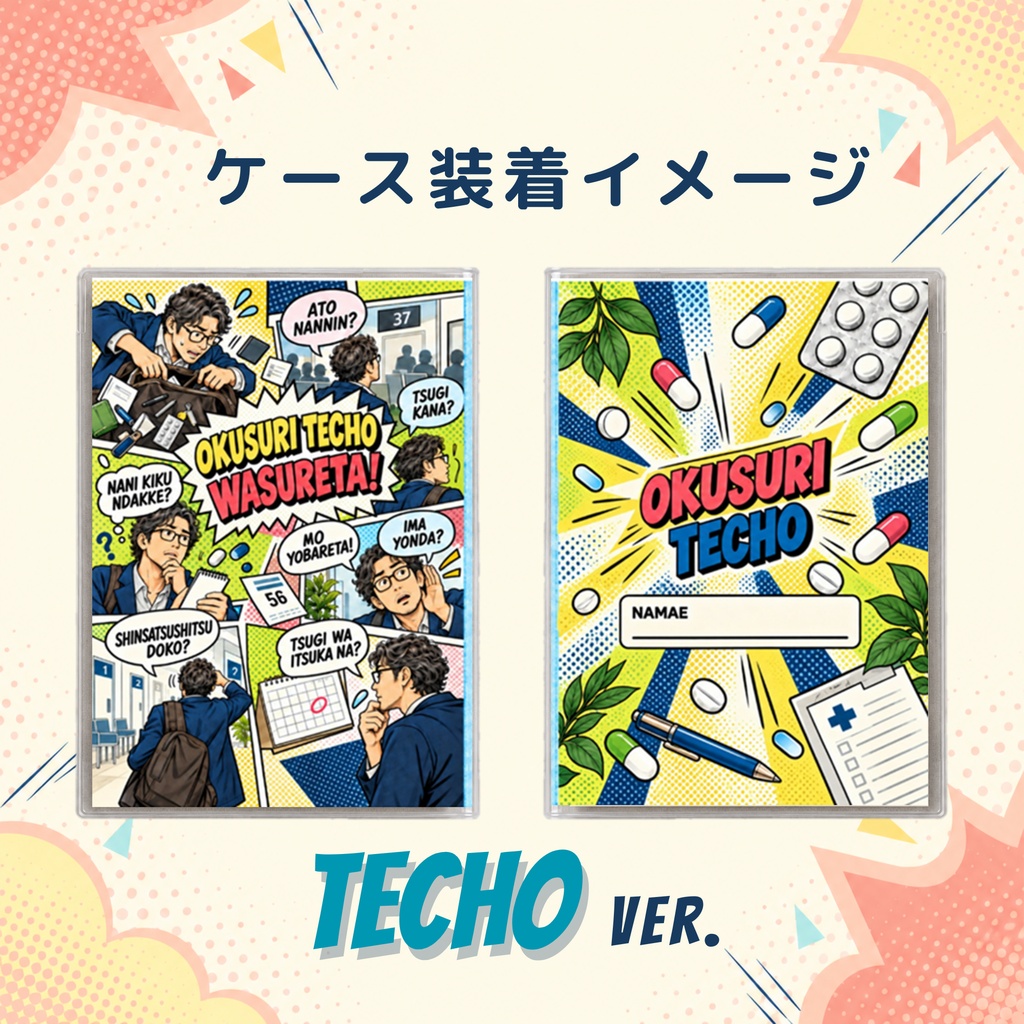 お薬手帳カバー アメコミ風 TECHO ver.【ダウンロードPDF】