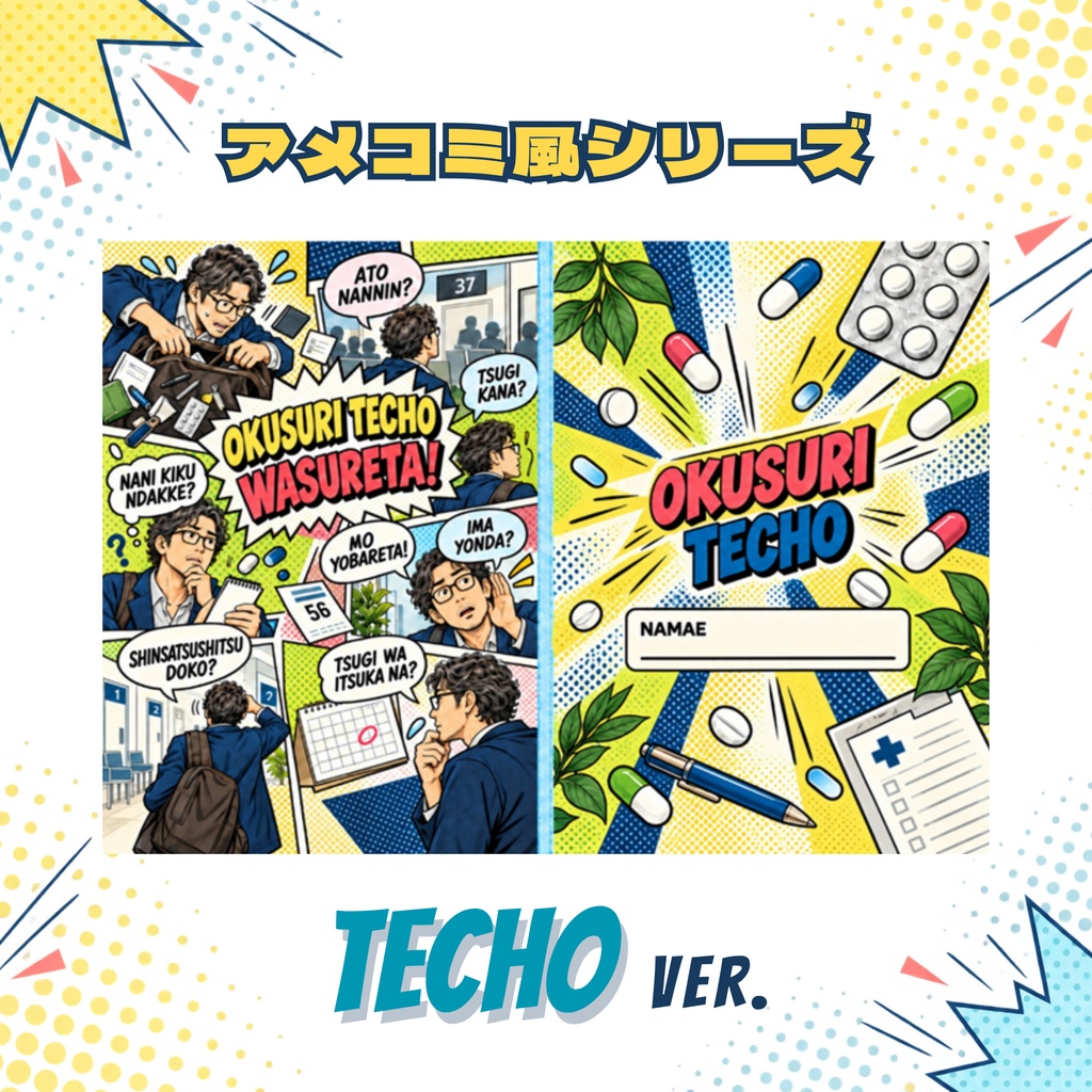 お薬手帳カバー アメコミ風 TECHO ver.【ダウンロードPDF】