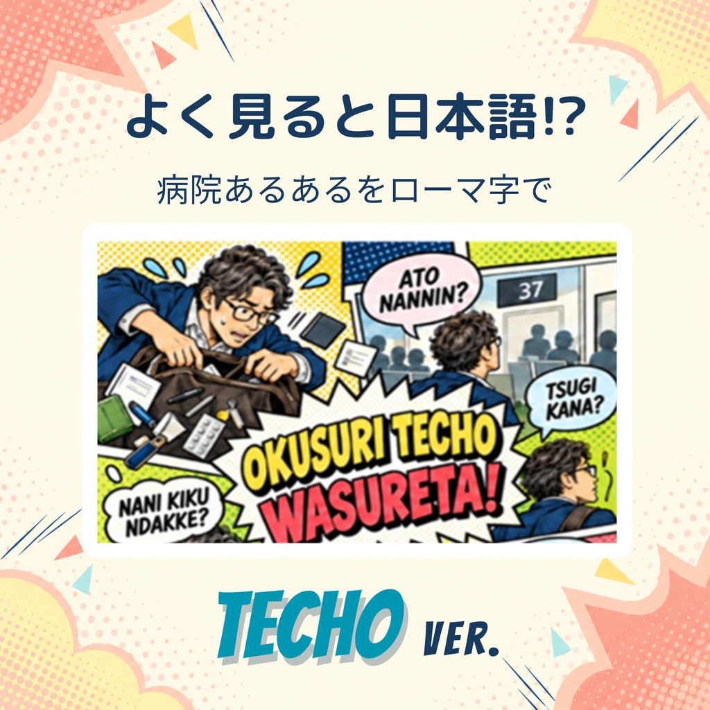 お薬手帳カバー アメコミ風 TECHO ver.【ダウンロードPDF】