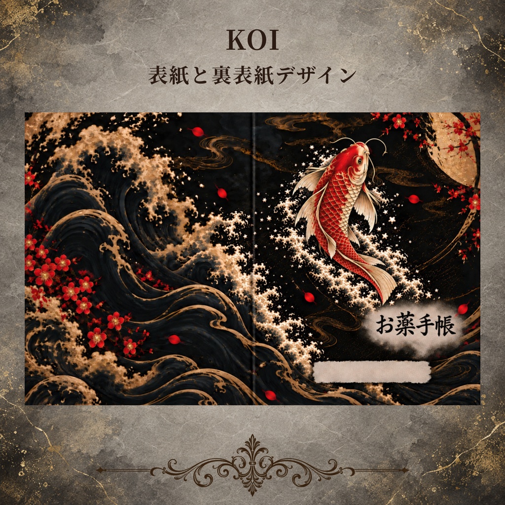 お薬手帳カバー 和柄KOI 【印刷用PDF・ダウンロード販売】