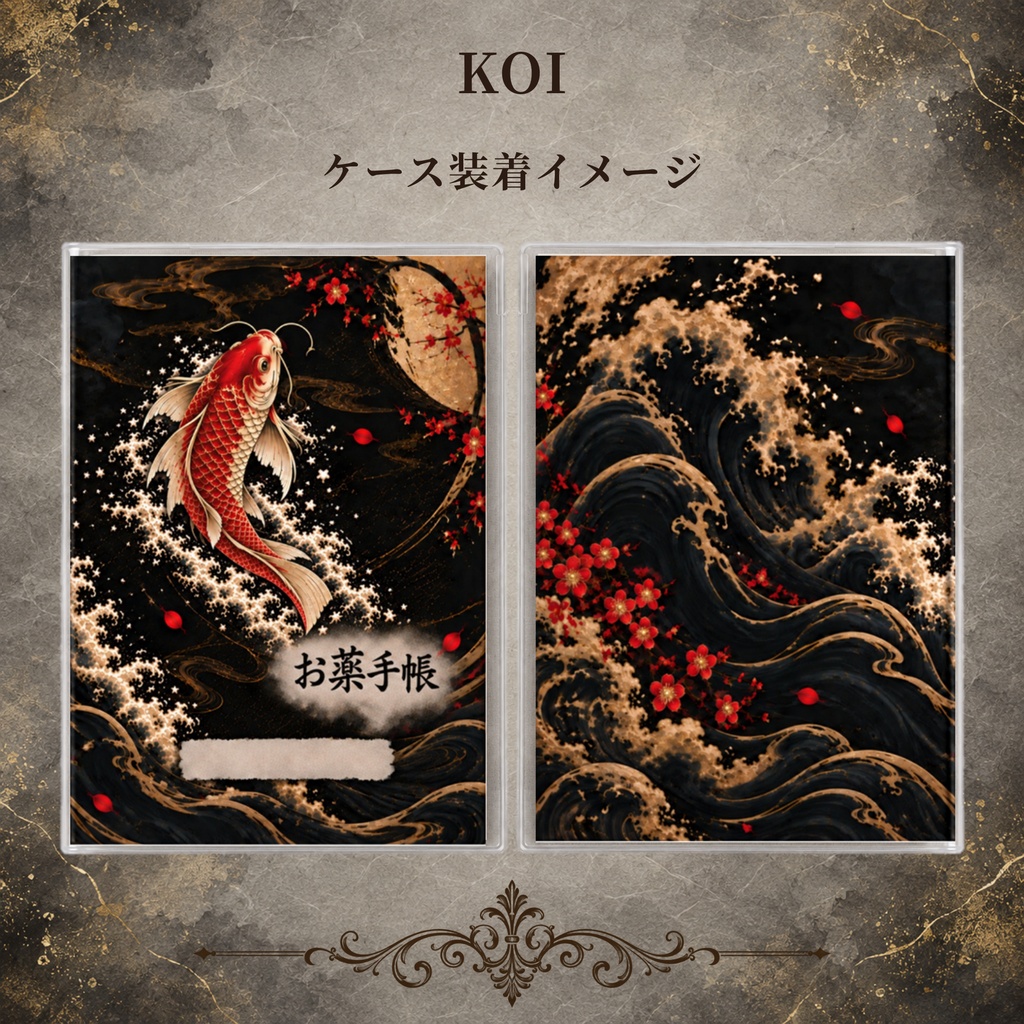 お薬手帳カバー 和柄KOI 【印刷用PDF・ダウンロード販売】