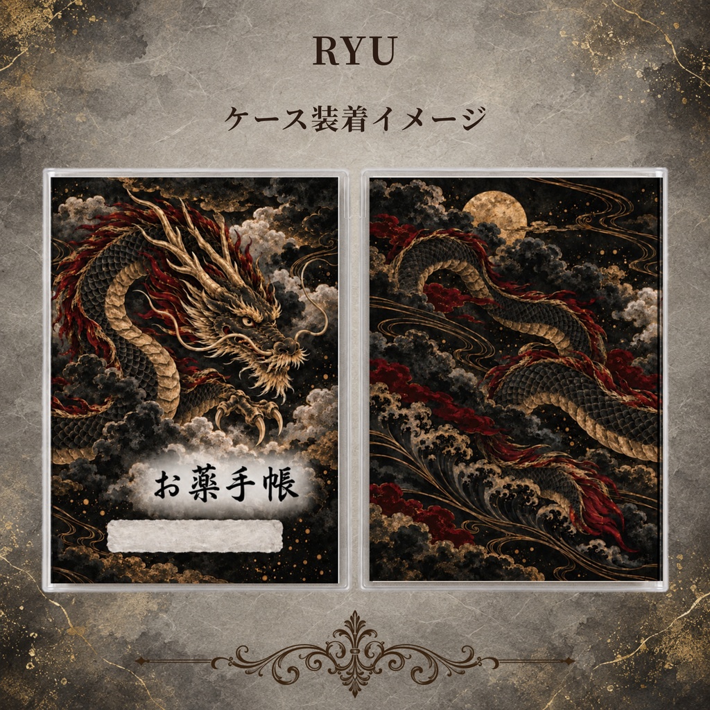 お薬手帳カバー 和柄 RYU 【印刷用PDF・ダウンロード販売】