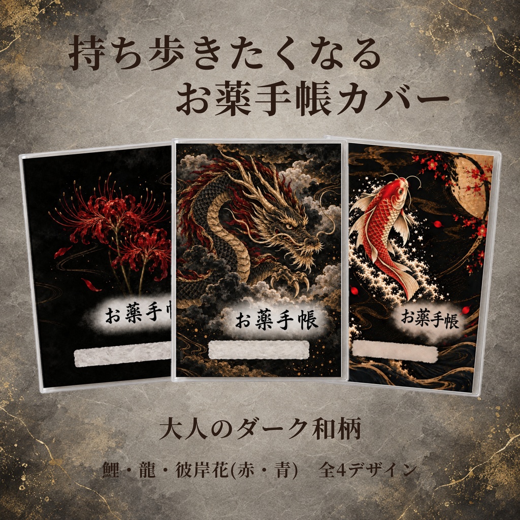 お薬手帳カバー 和柄 RYU　【印刷用PDF・ダウンロード販売】