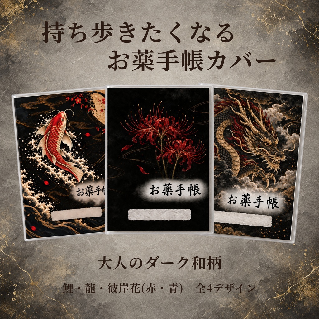 お薬手帳カバー 和柄 HIGANBANA RED　【印刷用PDF・ダウンロード販売】