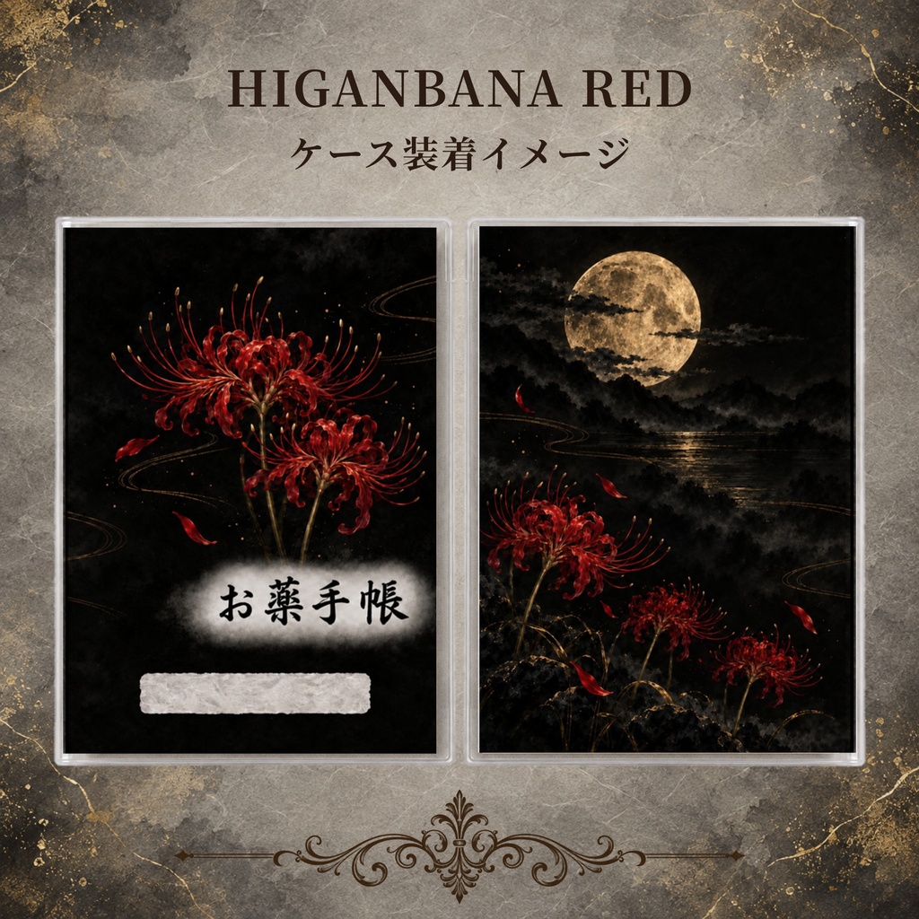 お薬手帳カバー 和柄 HIGANBANA RED 【印刷用PDF・ダウンロード販売】