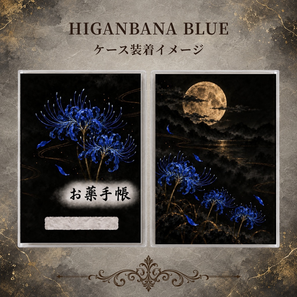 お薬手帳カバー 和柄 HIGANBANA BLUE 【印刷用PDF・ダウンロード販売】