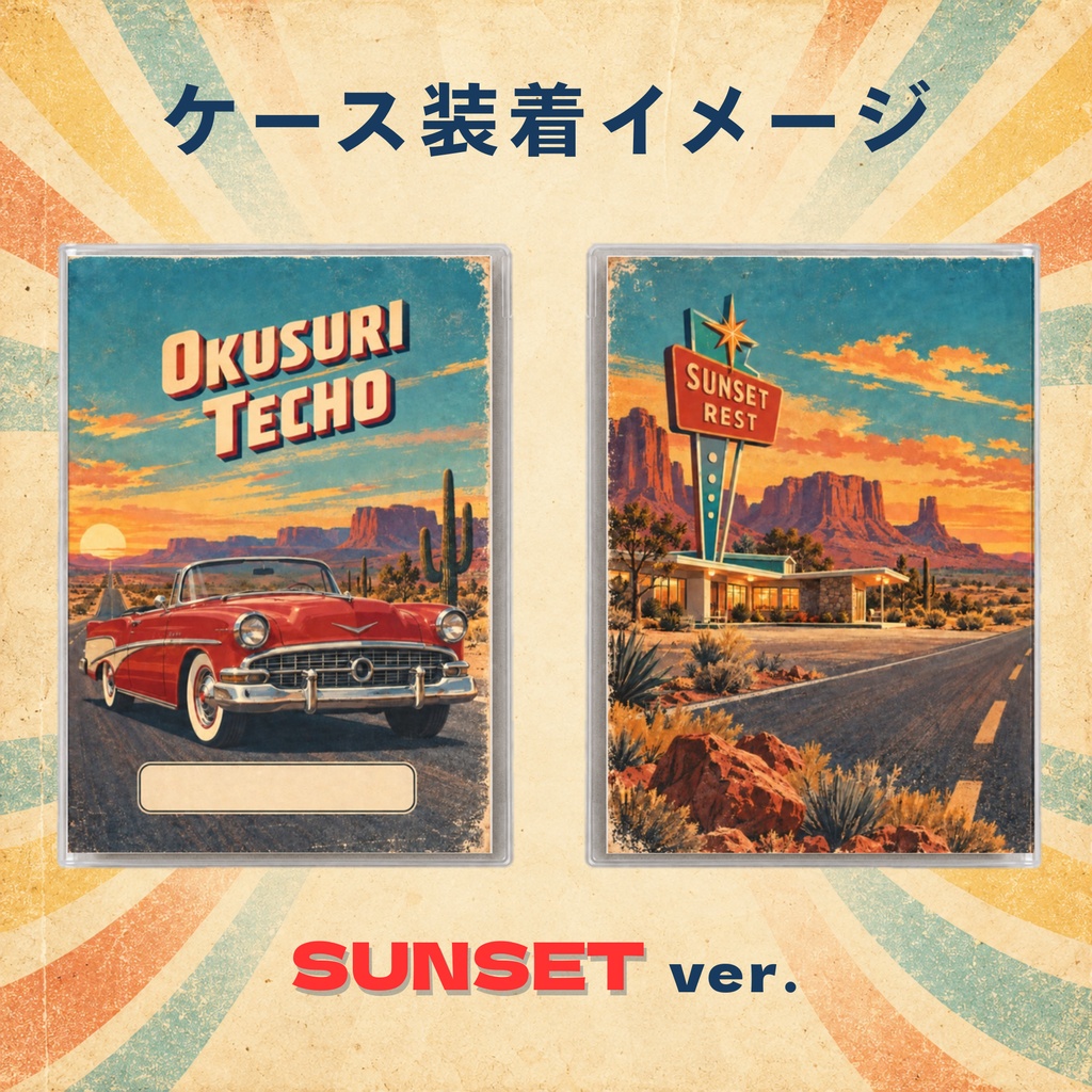 お薬手帳カバー レトロ SUNSET 【印刷用PDF・ダウンロード販売】