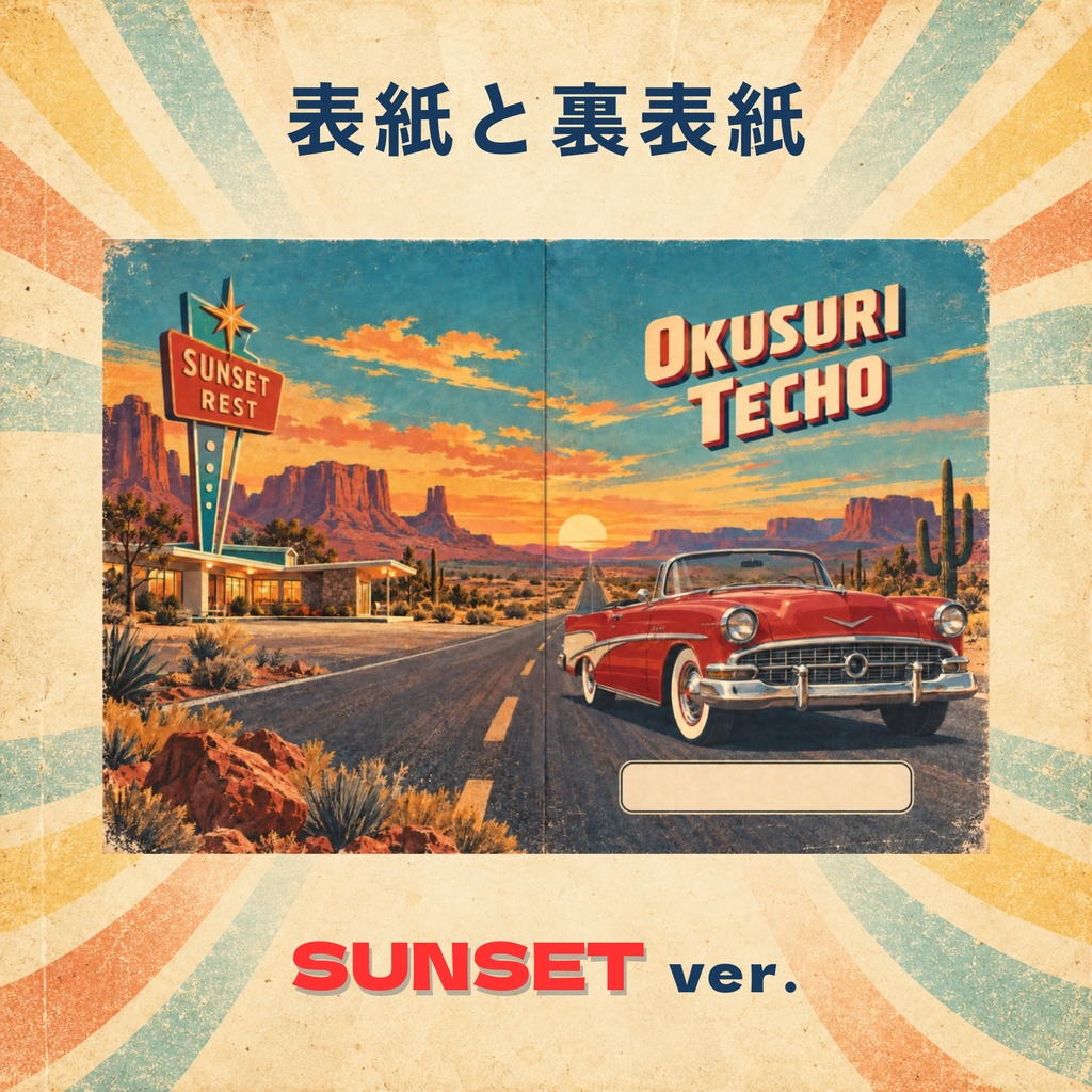お薬手帳カバー レトロ SUNSET 【印刷用PDF・ダウンロード販売】