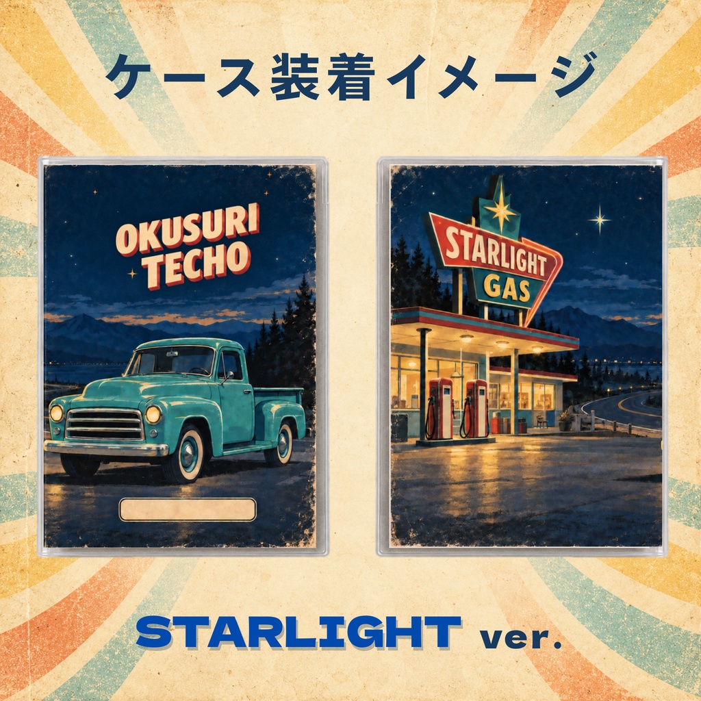 お薬手帳カバー レトロ STARLIGHT 【印刷用PDF・ダウンロード販売】
